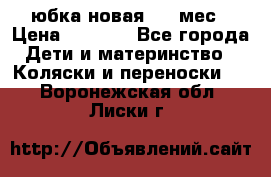Monnalisa юбка новая 0-6 мес › Цена ­ 1 500 - Все города Дети и материнство » Коляски и переноски   . Воронежская обл.,Лиски г.